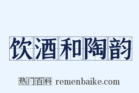 饮酒和陶韵是什么意思的图片